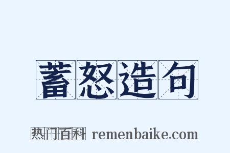 蓄怒造句是什么意思的图片